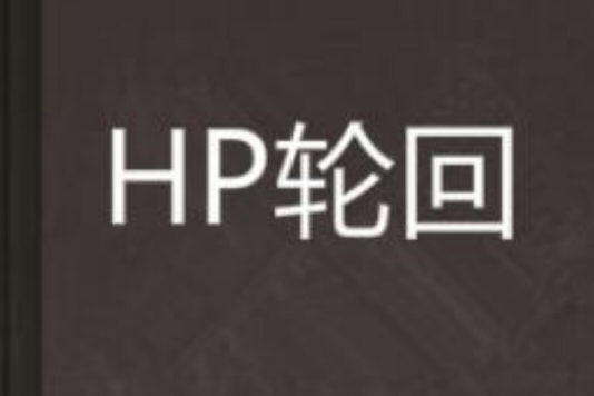 HP輪迴 HP輪迴