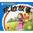 枕邊故事(哈爾濱出版社出版圖書) 枕邊故事(哈爾濱出版社出版圖書)