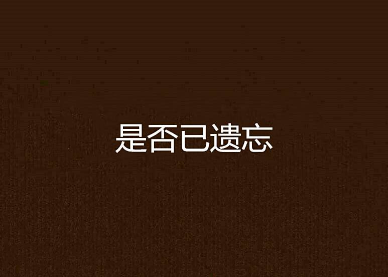 是否已遺忘 是否已遺忘