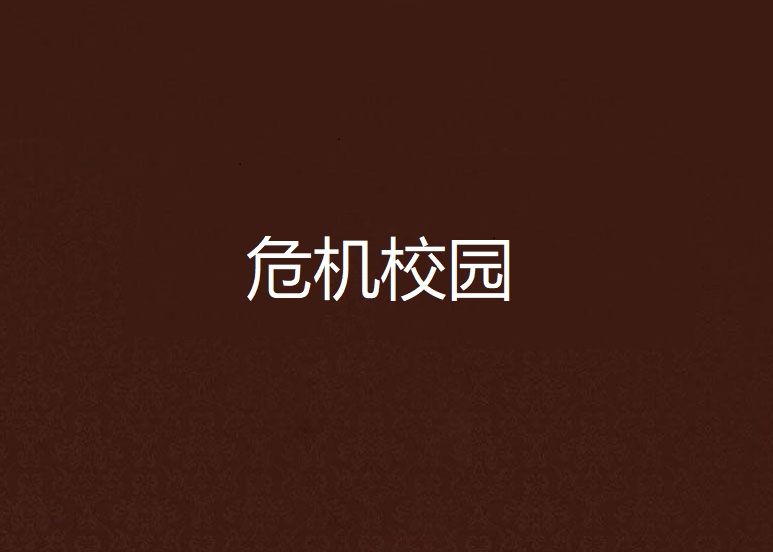 危機校園