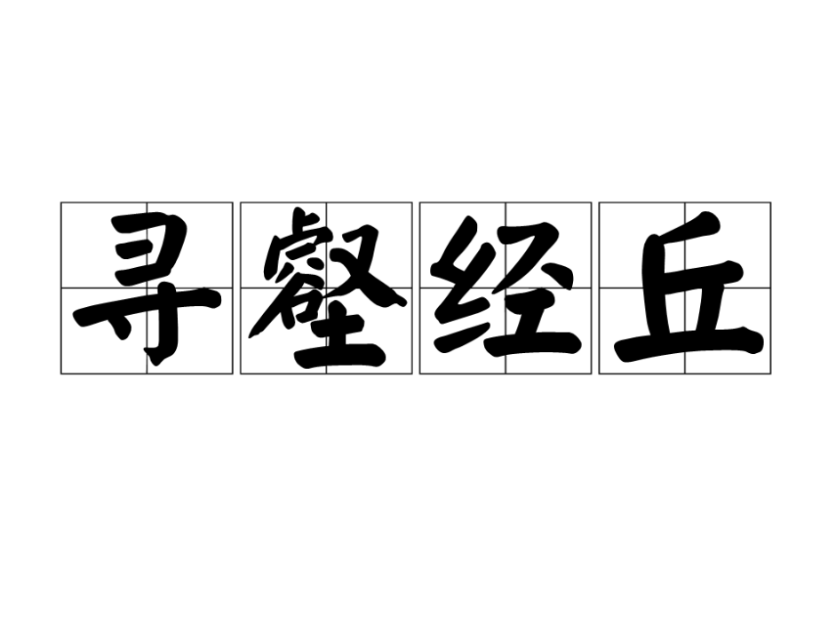 尋壑經丘 尋壑經丘