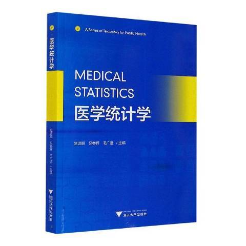 醫學統計學(2020年浙江大學出版社出版的圖書) 醫學統計學(2020年浙江大學出版社出版的圖書)