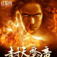 封天魔帝(老者之一創作的網路小說) 封天魔帝(老者之一創作的網路小說)