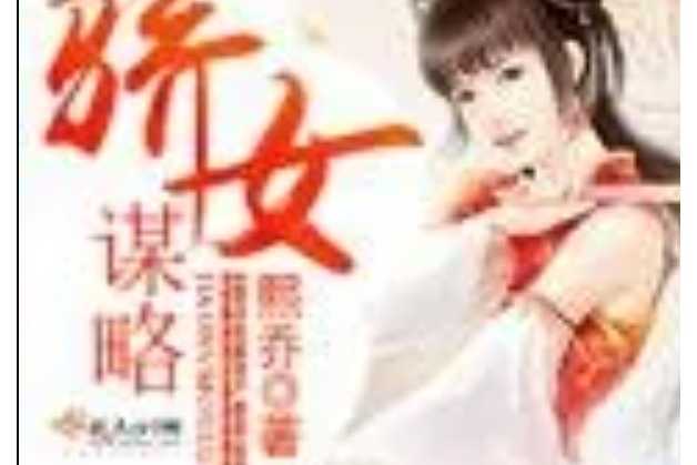 驕女謀略 驕女謀略