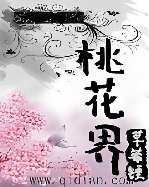桃花界(小說) 桃花界(小說)