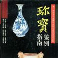 珍寶鑑別指南 珍寶鑑別指南