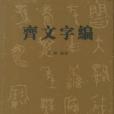 齊文字編 齊文字編