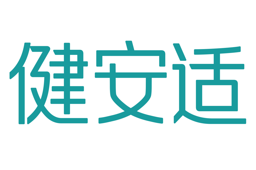 健安適