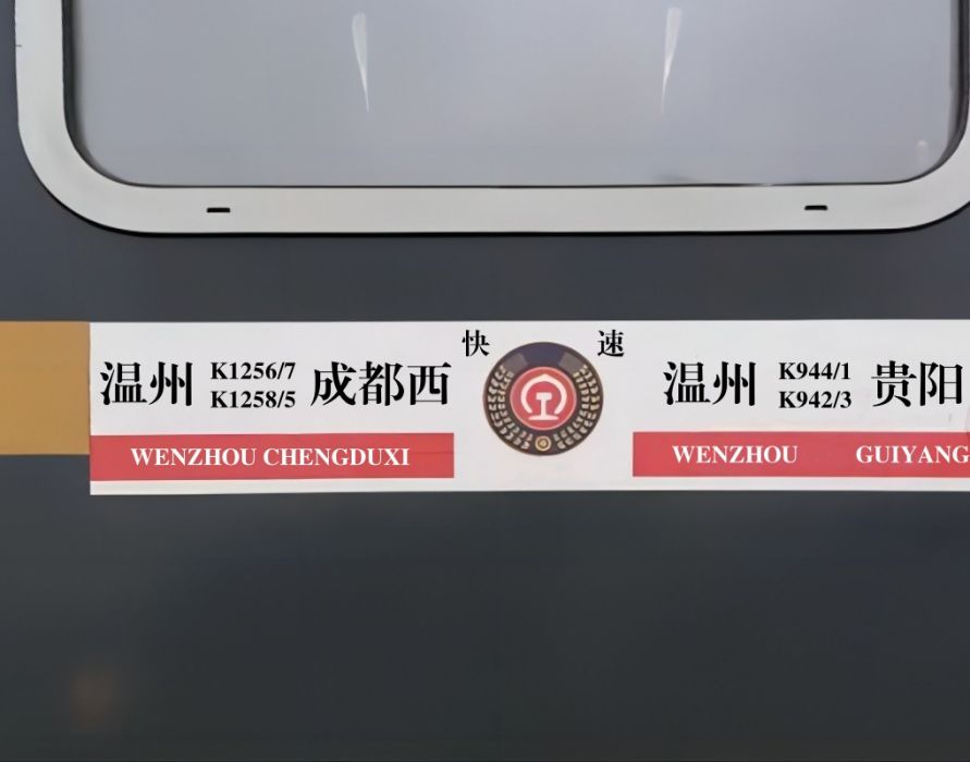 K1258/K1255次列車(K1255/K1258次列車)