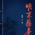 明末匪事 明末匪事
