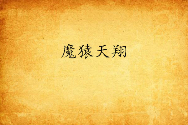 魔猿天翔