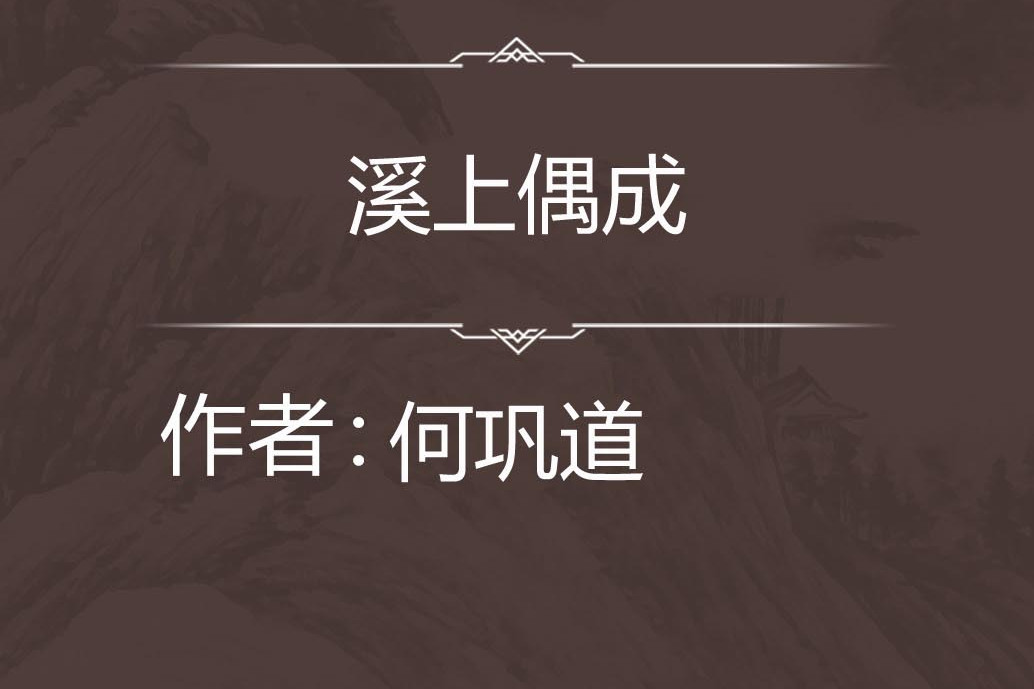 溪上偶成 溪上偶成