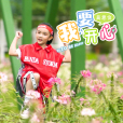 我要開心 我要開心
