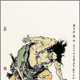 鮑旭(地暴星) 鮑旭(地暴星)