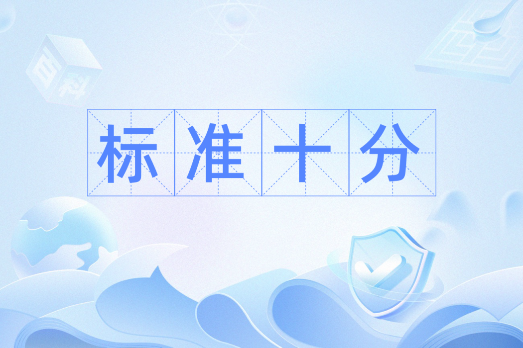 標準十分 標準十分