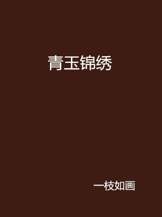 青玉錦繡 青玉錦繡