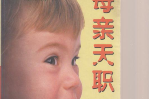 母親天職 母親天職