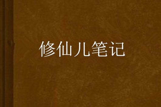 修仙兒筆記