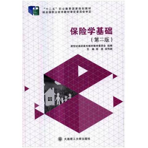 保險學基礎(2016年大連理工大學出版社出版的圖書) 保險學基礎(2016年大連理工大學出版社出版的圖書)