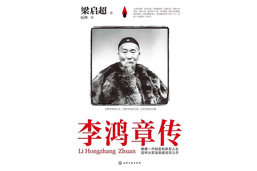 李鴻章傳(2019年化學工業出版社出版的圖書) 李鴻章傳(2019年化學工業出版社出版的圖書)