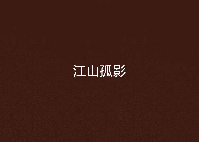 江山孤影