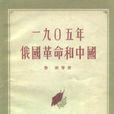 1905年俄國革命(俄國1905年革命)