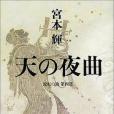 天の夜曲 天の夜曲