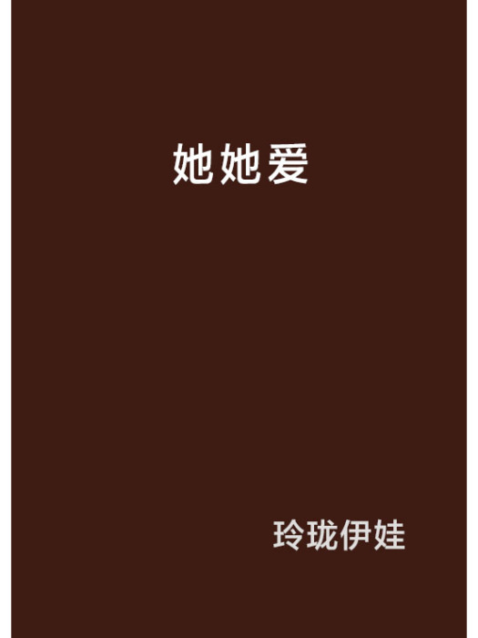 她她愛 她她愛