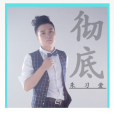 徹底(朱習愛演唱歌曲)