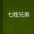 七姓兄弟 七姓兄弟