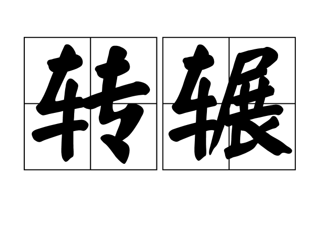 轉輾 轉輾
