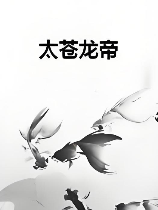 太蒼龍帝 太蒼龍帝