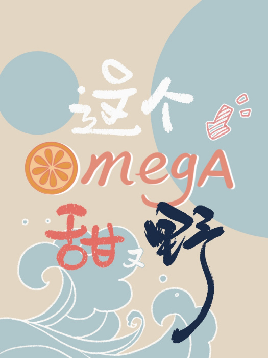 這個omega甜又野 這個omega甜又野