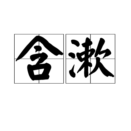 含漱 含漱