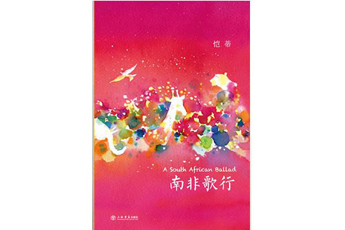 南非歌行 南非歌行