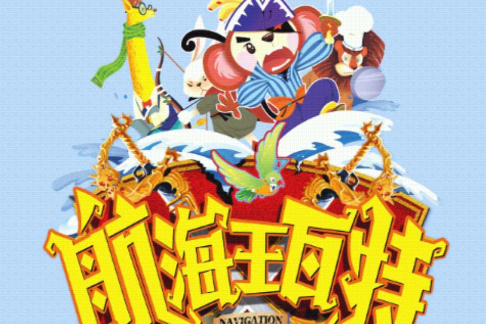 航海王瓦特 航海王瓦特