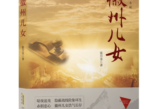 徽州兒女 徽州兒女
