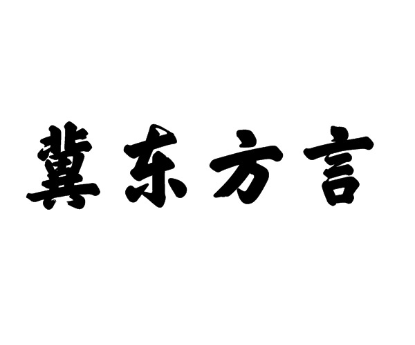 冀東方言 冀東方言