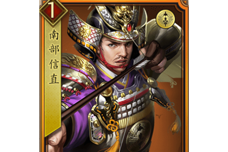 南部信直(遊戲《戰國布武》中的名將角色) 南部信直(遊戲《戰國布武》中的名將角色)