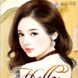 Hello,傲嬌甜妻! Hello,傲嬌甜妻!