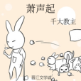 蕭聲起 蕭聲起