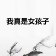 我真是女孩子 我真是女孩子
