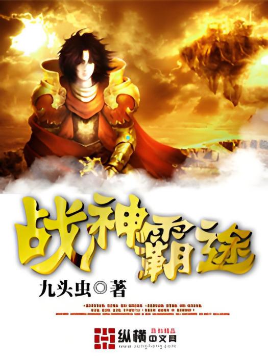 戰神霸途 戰神霸途