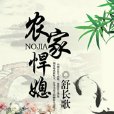 農家悍媳 農家悍媳