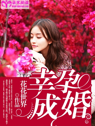 幸孕成婚 幸孕成婚