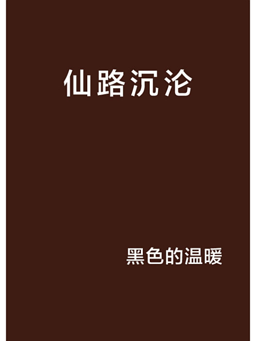 仙路沉淪 仙路沉淪