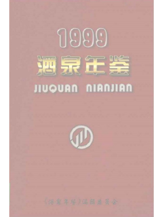 酒泉年鑑1999 酒泉年鑑1999