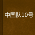 中國隊10號 中國隊10號