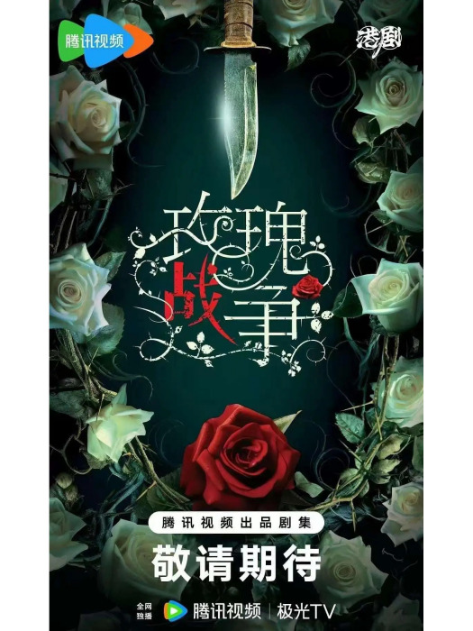 玫瑰戰爭(騰訊視頻出品的電視劇) 玫瑰戰爭(騰訊視頻出品的電視劇)