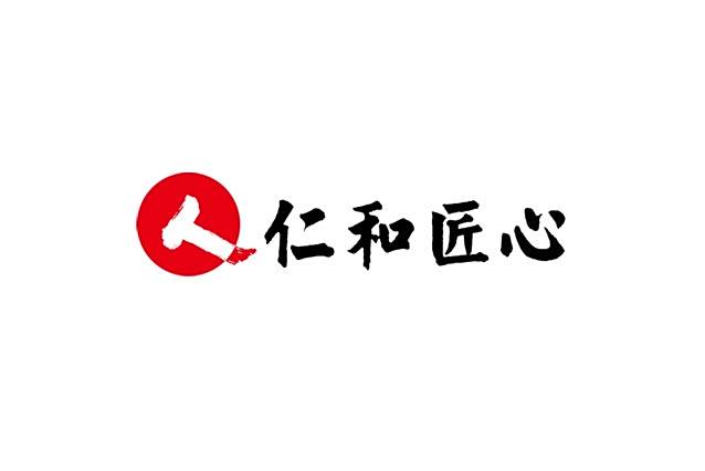 仁和匠心 仁和匠心